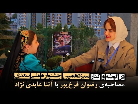 در گوشه و کنار سیزدهمین جشنواره سعدی مصاحبه رضوان فرخ پور با آتنا عابدی نژاد برگزارکننده ایرانمجری