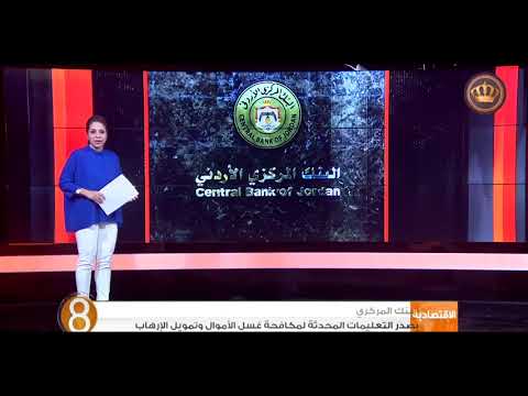 البنك المركزي يصدر التعليمات المحدثة لمكافحة غسل الأموال وتمويل الإرهاب