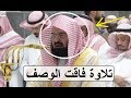 إسمع كيف رتل الشيخ السديس آيات من سورة الحجرات أعادنا للزمن الغابر      نجومي