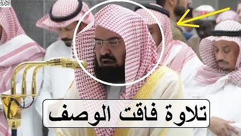 إسمع كيف رتل الشيخ السديس آيات من سورة الحجرات أعادنا للزمن الغابر 1439