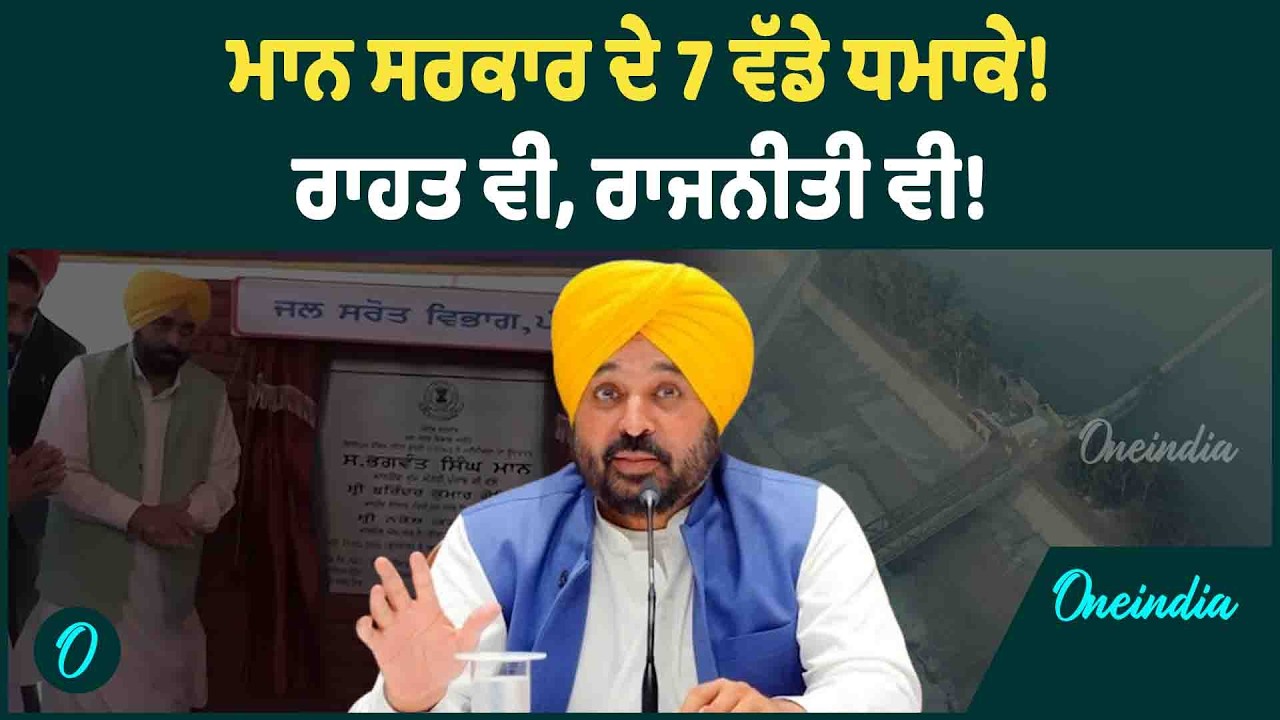 ਮਾਨ ਸਰਕਾਰ ਦੇ 7 ਵੱਡੇ ਧਮਾਕੇ ! ਰਾਹਤ ਵੀ, ਰਾਜਨੀਤੀ ਵੀ ! | OneIndia Punjabi