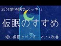 【導入5分+仮眠30分・計35分+目覚ましアラーム】仮眠のすすめ / α波+瞑想音楽 / 仮眠・昼寝用 【目覚ましアラーム付き】