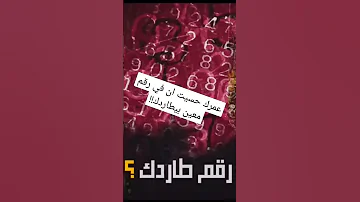 عمرك حسيت ان في رقم معين بيطاردك رعب أحمد يونس 