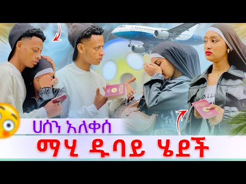 ማሂ ተሰናበተቺው ዱባይ ሄደች ሀሰን አለቀሰ