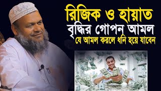 রিজিক এবং হায়াত বাড়াতে চাইলে গোপন এই আমলটি বেশি বেশি করুন | Abdur Razzak Bin Yousuf new |