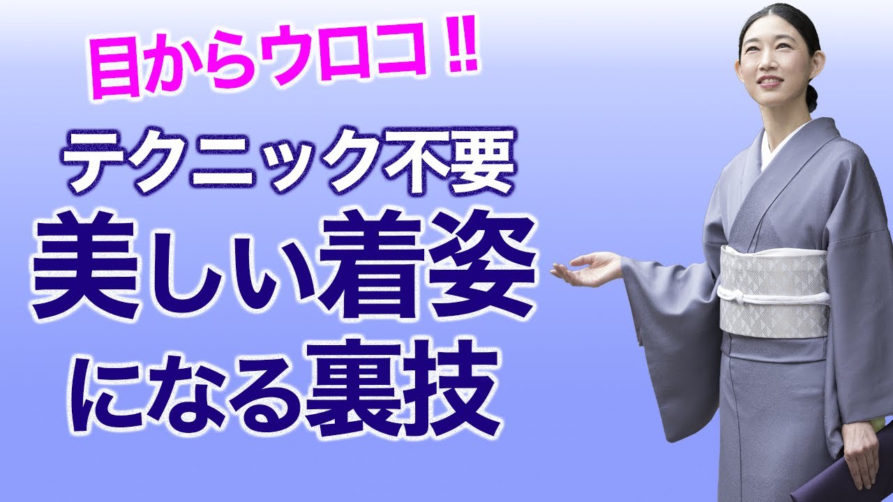 コストゼロ！【テクニック不要で美しい着物姿になる裏技】着付