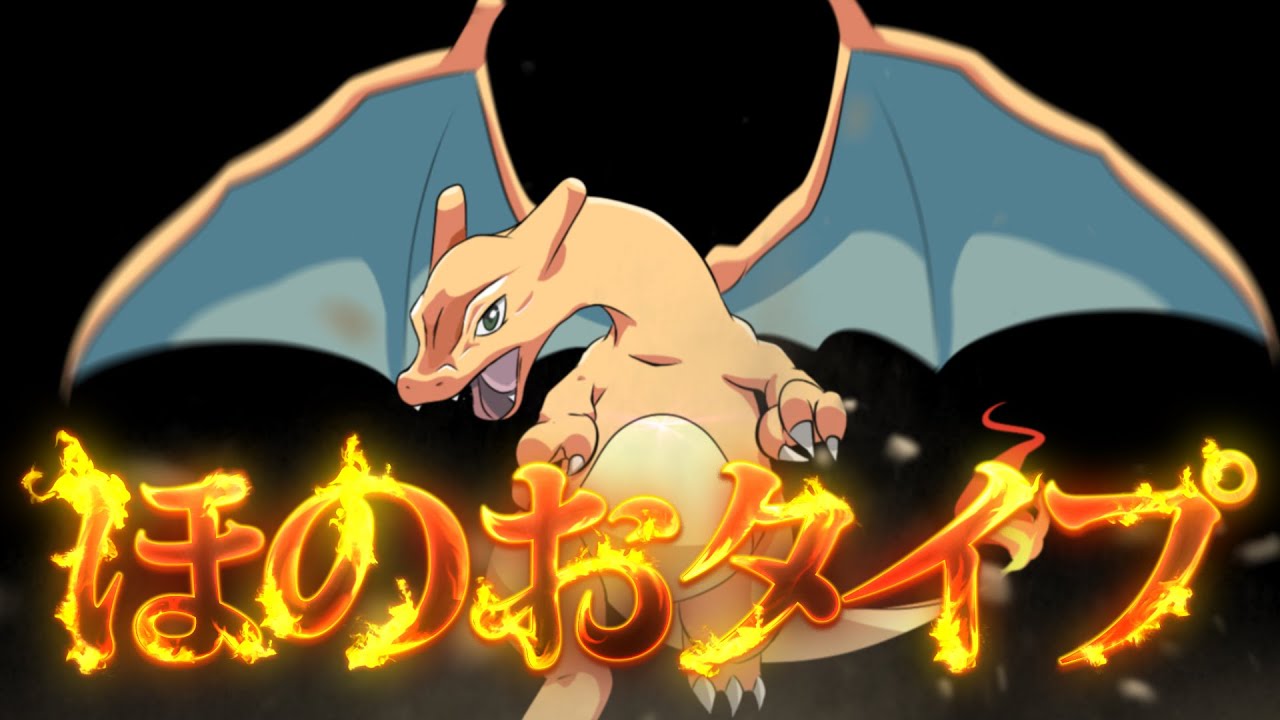 ポケモンthを祝いつくす動画 ほのおタイプ Fire Youtube