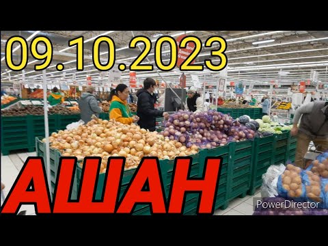 АШАН СЕГОДНЯ ОБЗОР ЦЕНЫ!!!  09.10.2023