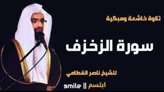سورة الزخرف تلاوة خاشعة ومبكية للشيخ ناصر القطامي