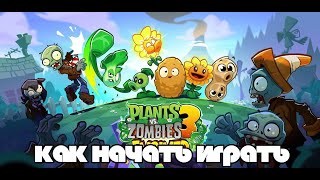 картинка: Как начать играть в PvZ 3 Evolved?