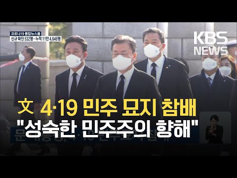 문 대통령, 4·19 민주묘지 참배 / KBS 2021.04.19.