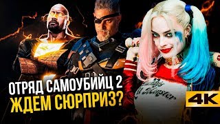 Отряд Самоубийц 2 - Дефстроук в роли злодея? Все, что известно о фильме.