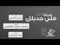 شيلة فلي جديلك اداء ابو امير الظفيري