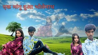 #video Ek mangu Dua Bholenath ।। Kartik Kumar AK ।। New song..