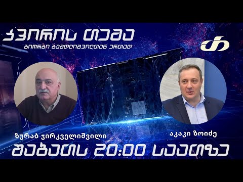 თოქ-შოუ კვირის თემა 22.01.2022