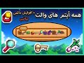 همه آیتم های والت استاردو ولی Stardew Valley Key Wallet Items 