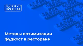 картинка: Вебинар DocsInBox: Методы оптимизации фудкост в ресторане