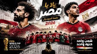 Let's Go Egypt! 2026 World Cup Official Fan Song 🇪🇬⚽ Support the National Team