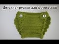 Детские трусики для фотосессии. Вязание крючком. Crochet baby pants.