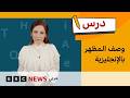 الإنجليزية للمبتدئين: كيف نصف المظهر والشكل؟ | درس