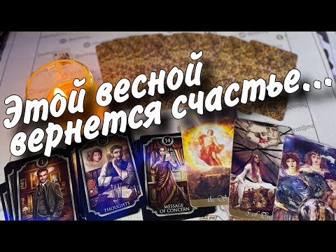 Удивительно❗️Самые Значимые События этой Весны...  🌷♣️ таро прогноз ♥️ знаки судьбы
