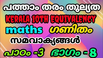 പത്താംതരം തുല്യത||kerala 10th Equivalency||maths( ഗണിതം)|| chapter- 3|| class -8 ||സമവാക്യങ്ങൾ||