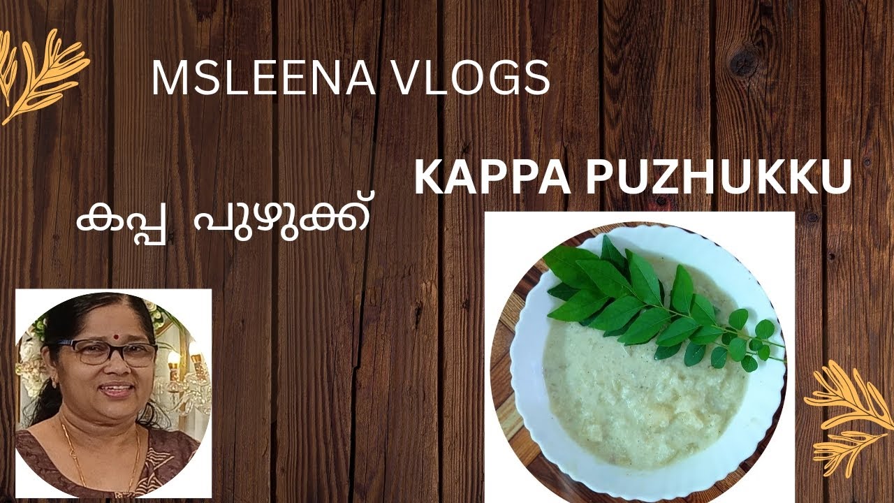 കപ്പ പുഴുക്ക്  KAPPA PUZHUKKU.