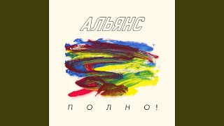 Не приходи ко мне домой - Альянс
