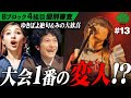 「音楽って自由だ...」審査員ドン引き!?狂気と魅力が隣合わせの奇人バンド襲来!Bブロック4組目【おそロシア革命】
