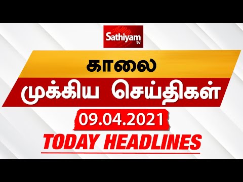 Today Headlines | 09 Apr 2021| Headlines News Tamil |Morning Headlines | தலைப்புச் செய்திகள் | Tamil thumbnail
