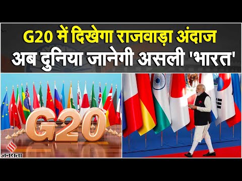 G20 Summit में आने वाले मेहमानों लिए है स्पेशल इंतजाम, ये तैयारी देखकर आप भी कहोगे ये है नया भारत!