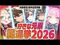 好きな元素総選挙2026結果発表＆元素楽章5周年特番