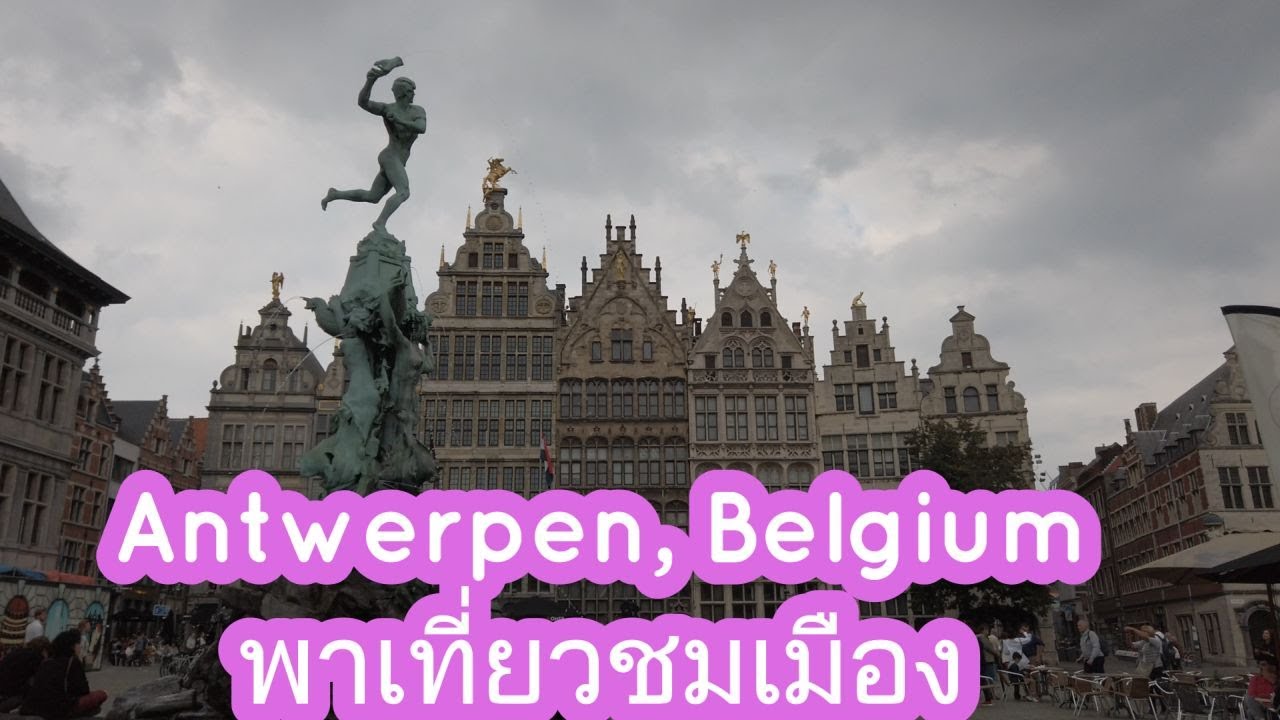 เบลเยียม ของฝาก  New 2022  Antwerpen Stadt พาเที่ยวชมเมืองแอนต์เวิร์ป เที่ยวเบลเยี่ยมต้องมาที่นี้ 220