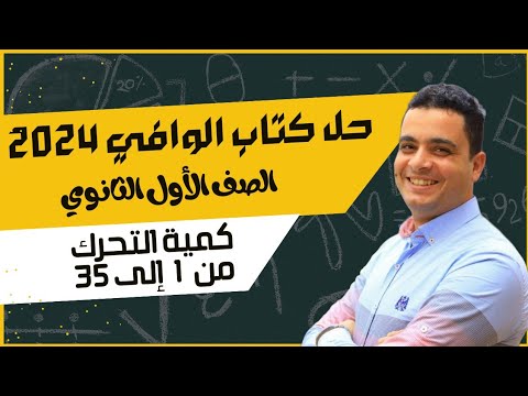 كتاب الوافي 2024 الفصل الدراسي الثاني أسئلة كمية التحرك الاختياري من 1 إلى 35 الصف الأول الثانوي