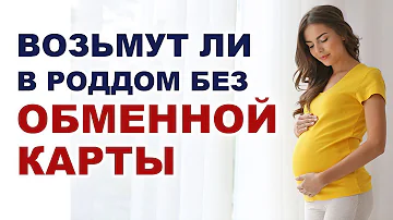 Можно ли прийти в роддом без направления