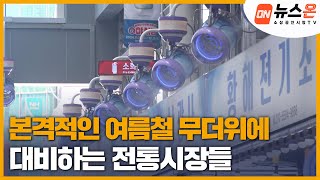 [소상공인시장tv 뉴스온] 본격적인 여름철 무더위에 대비하는 전통시장들