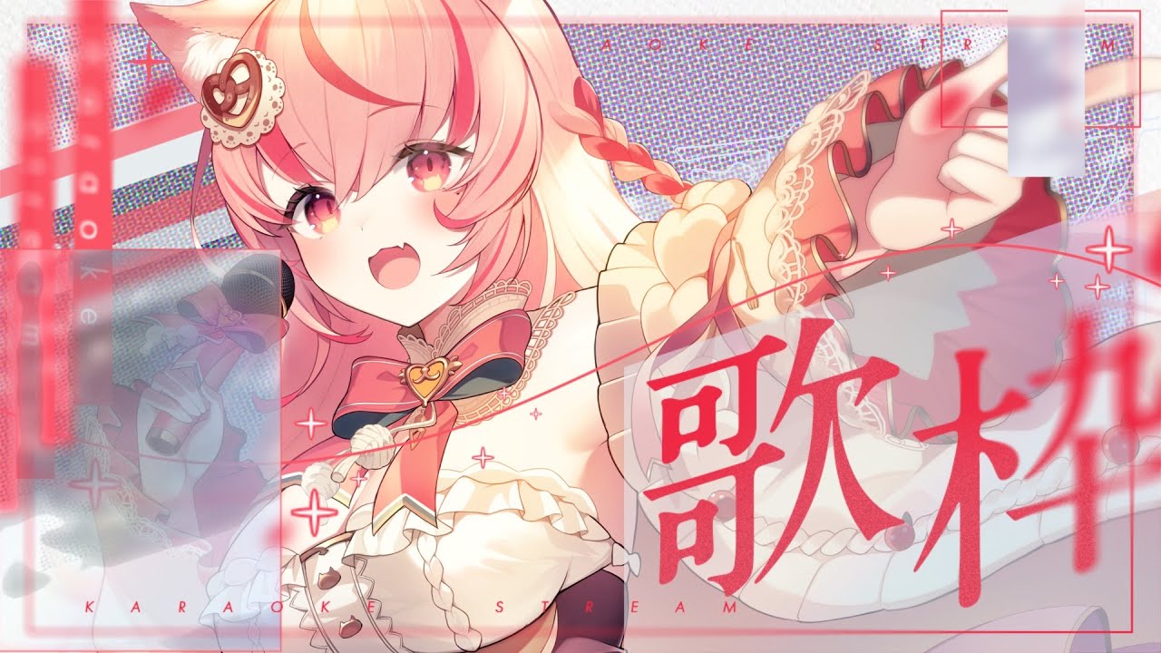 【 歌枠┊︎KARAOKE 】ボカロ限定🤍わたしを見つけてください!SingingStream 歌回【 #vtuber┊︎#小愛あむの 】