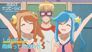 テレビアニメ「16bitセンセーション ANOTHER LAYER」web予告｜第七話「雨降って地固まる」