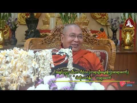 ဝါဆိုသင်္ကန်းတရားတော်|maharbawdi
