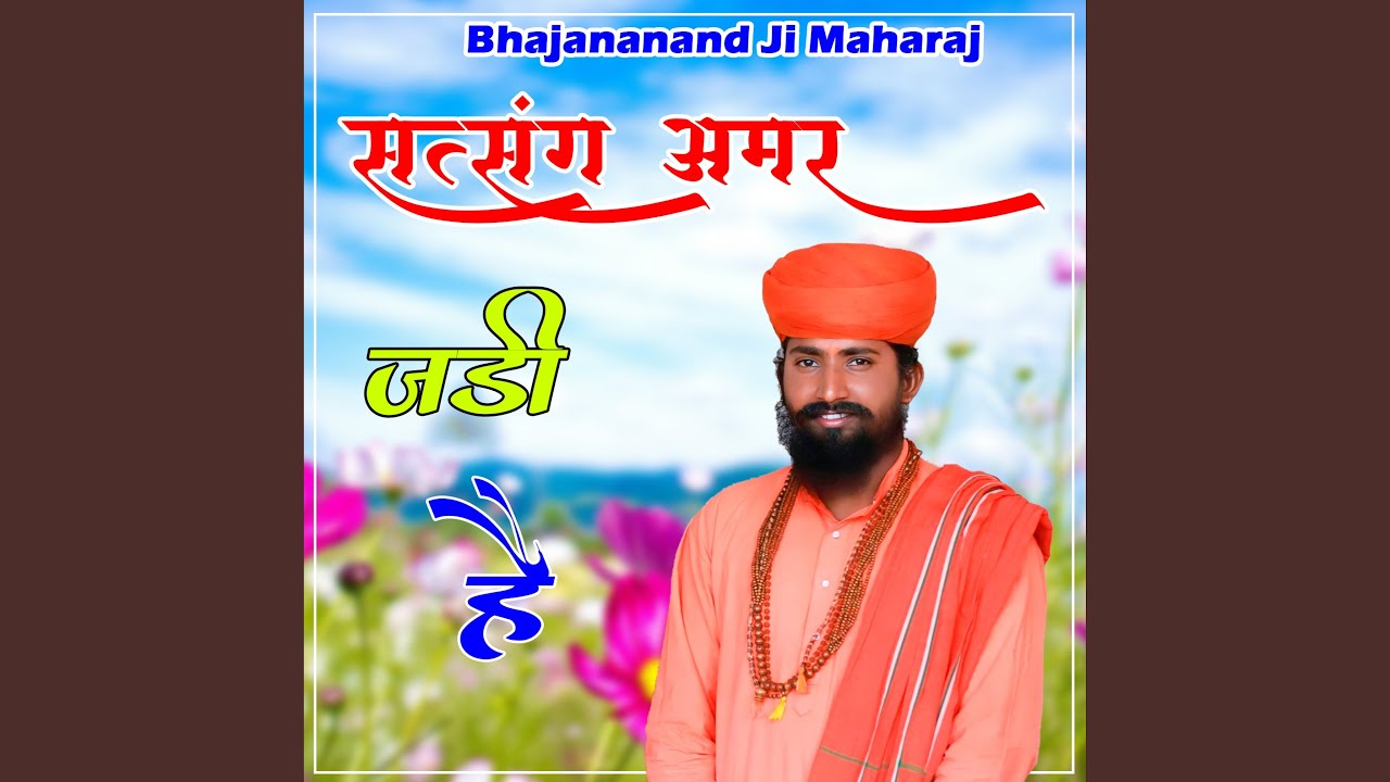 Satsang Amar Jadi Hai