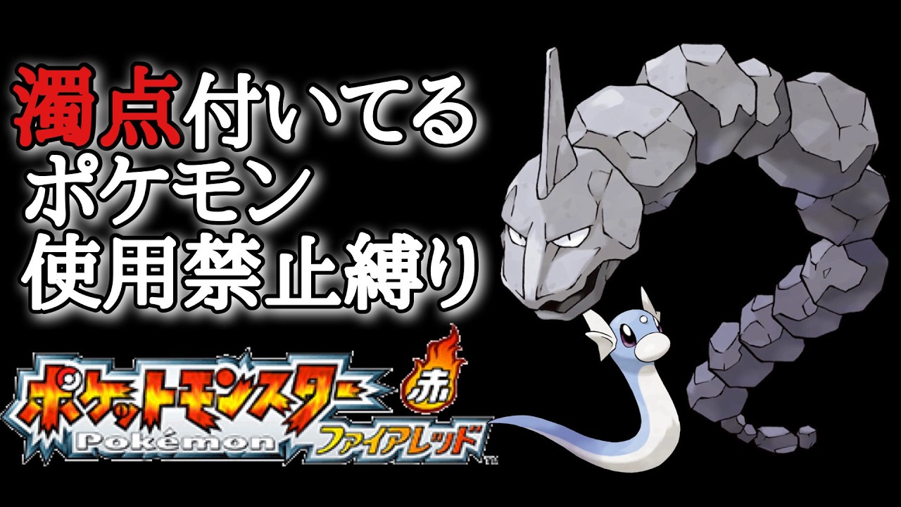 #5【ポケモンファイアレッド】濁点禁止縛り！初見プレイ！