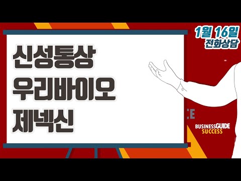 [이데일리TV 주식코치] 1월 16일 방송 - <strong>신성통상</strong>, 우리바이오, 제넥신