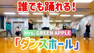 【小・中学生向け】ダンスホール / Mrs. GREEN APPLE【簡単アレンジVer.】