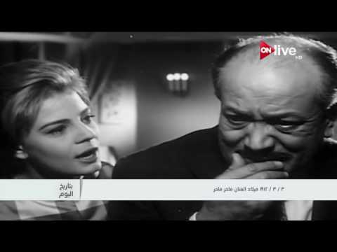 بتاريخ اليوم 3 مارس 1912 ميلاد الفنان فاخر فاخر
