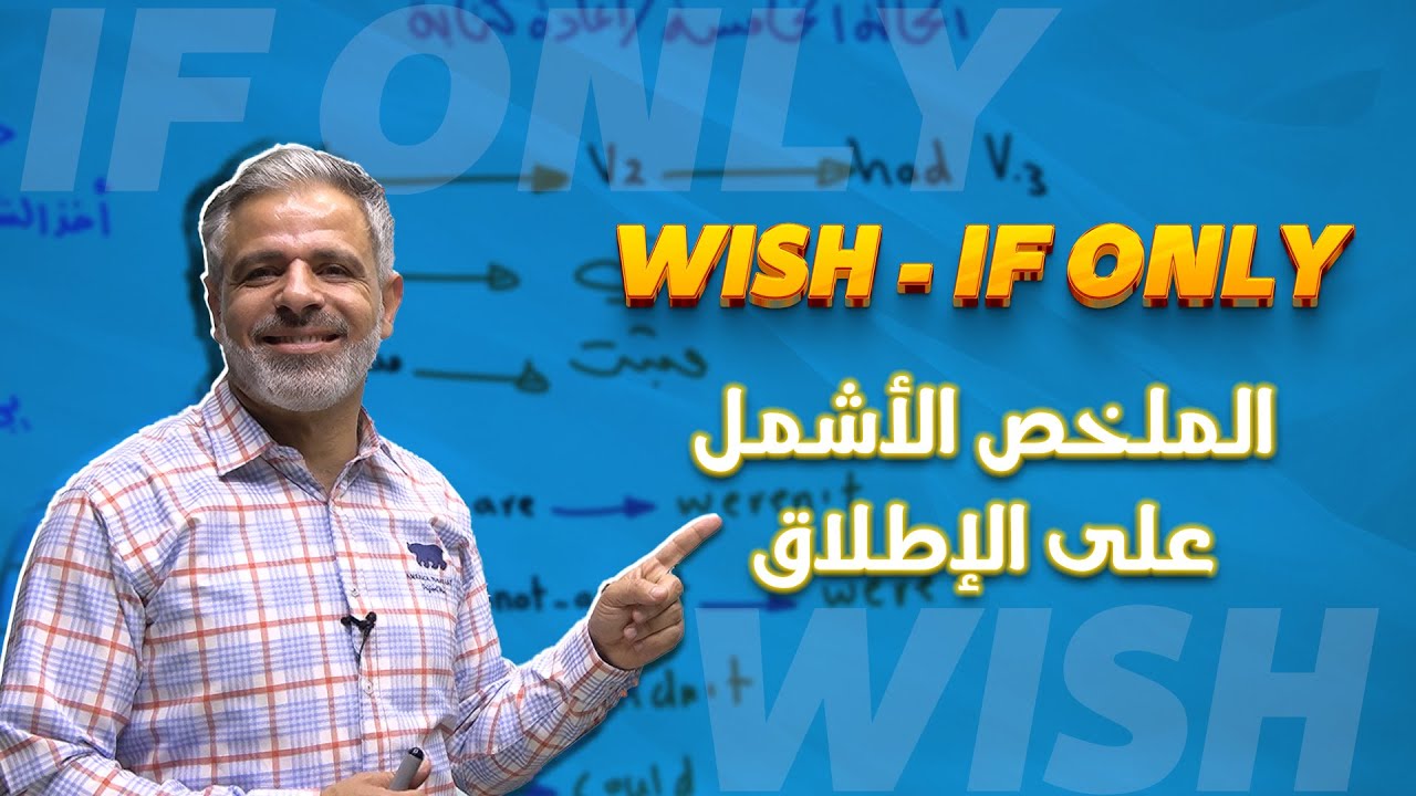 شرح قاعدة (Wish -If only) التمني شامل | توجيهي  | أ.عرفات القزعة