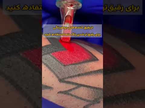 اموزش تتو رنگی اموزش تتو ابرنگی