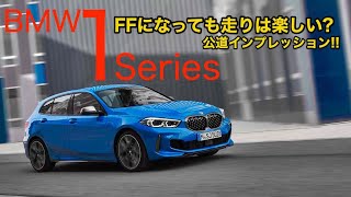 FRからFFになったBMW 1 Series の走りはいかに? 後席のパッケージングもしっかりチェックしてます♫ E-CarLife with 五味やすたか