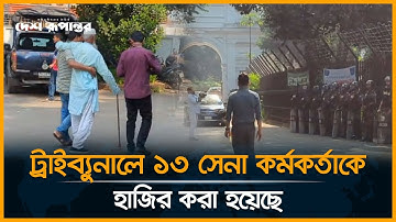 LIVE: ট্রাইব্যুনালে ১৩ সেনা কর্মকর্তাকে হাজির করা হয়েছে | 13 Army Officers