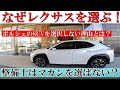 【レクサスが選ばれる理由】なぜポルシェを選ばすレクサスを選んだのか?整備士がマカン、カイエンを選ばなかった理由とは?