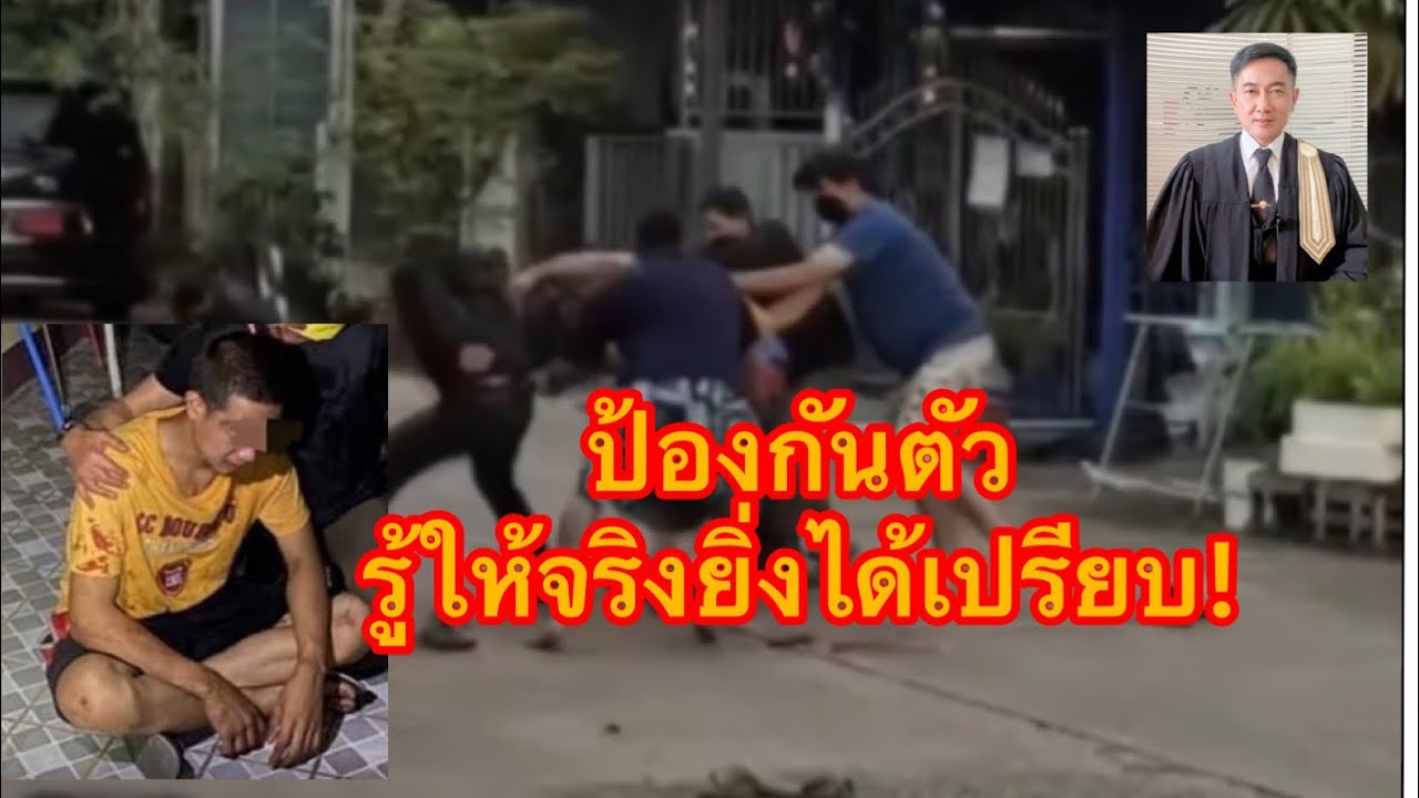 ป้องกันตัว ต้องรู้ให้จริง//